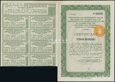 1928年陇秦豫海铁路荷兰债权第一期凭证...