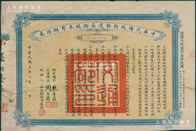 民国三年（1914年）中华民国政府发还苏路股本有期证券，面额原股本洋壹伯叁拾伍圆，由财政总长熊希龄、交通总长周自齐签署，少见，背面边有贴补，七成新