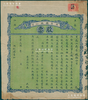 民国年（1915-）黑龙江省·齐昂铁路公司股票，未填用，上印“吉林省滨江县”长城图壹角税票，背印发行说明，少见，背有贴痕，七成新