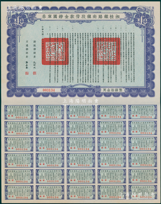 民国二十七年（1938年）湘桂铁路南镇段借款金镑国库券英金拾镑，属国民政府财政部、交通部向法国银行团借款之外债，由财政部部长孔祥熙和交通部部长张嘉璈签署，少见，九五成新