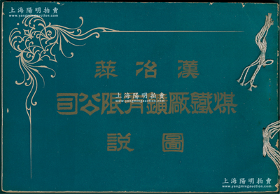 光绪戊申年（1908年）《汉冶萍煤铁厂矿有限公司图说》一厚册，铜版纸精印，内中刊有张之洞、盛宣怀像、招股章程、厂矿之历史、戊申十月李维格在汉口商会演说招股事端、西方报纸之报道及汉阳铁厂、大冶矿山、萍乡煤矿等大量照片图，诚属汉冶萍公司之重要文献；罕见且属首度公诸于阳明，一流品相，保存完好，敬请预览和珍视
