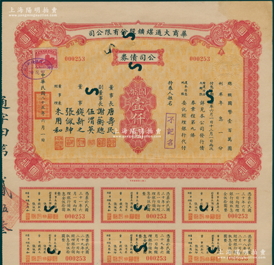 民国二十五年（1936年）华商大通煤矿股份有限公司·公司债券国币壹仟圆，其票上董事长唐寿民、钱新之均为民国著名银行家（均曾任交通银行董事长）；该公司为近代著名之煤矿企业，位于安徽淮南地区；少见，八成新