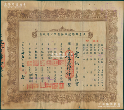 民国卅五年（1946年）义泰兴煤号股份有限公司股票，壹百肆拾股计国币壹万肆仟圆，背面付息状况至1966年；该公司创办于1918年，是上海最大的一家煤号，也是开滦煤矿的经销商；背有贴补，七成新