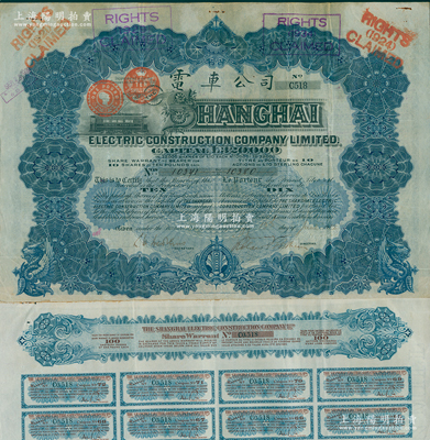 1912年英商上海电车公司股票，蓝色10股计10镑，属早期版（票上资本为32万镑），附带有息票，少见，八成新