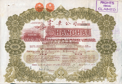 1930年英商上海电车公司股票，金色10股计10镑，属中期版（票上资本为70万镑），附带有息票，少见，八成新