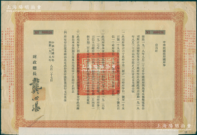 民国七年（1918年）中华民国政府国库券壹百磅，附带息票；此为中国政府向马可尼无线电报公司借款而特别发行，由财政总长龚心湛签署，后由南京国民政府继承债务，故其息票由孔祥熙签名；海外藏家出品，此面额仅发行1500张，少见，七五成新