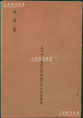 1951年上海《益中福记机器瓷电股份有限公司董事会报告书》1册，内含业务报告、业务计划、监察人调查报告书、查账报告书、损益表、资产负债表等，内容颇为详尽，保存甚佳，敬请预览