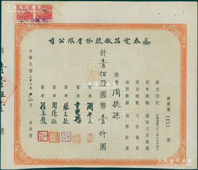 民国三十二年（1943年）鑫泰电器厂股份有限公司股票，壹佰股计国币壹千圆，票上股东即为该公司董事周德孙氏，少见且属首度公诸于阳明，八五成新