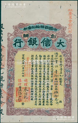 宣统元年（1909年）中国商务轮船会社创办·大信银行股票，壹拾股计银伍拾元，上盖“（马来西亚）太平·广东会馆代招”字样；该行与康有为、梁启超之“保皇党”相关，诚属中国老股票之罕见品种，值得珍视和推重；微有小蛀孔，八成新