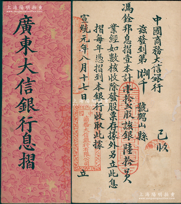 宣统元年（1909年）《广东大信银行息摺》1册，上盖“（马来西亚）太平·广东会馆代招”字样，由冯铨邦氏入股壹拾贰股计银陆拾员，其付息记录至丙辰年（1916年）第七期，罕见，七五成新