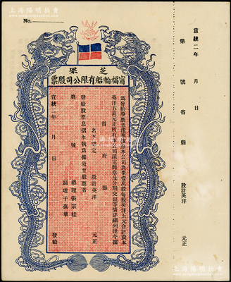 宣统二年（1910年）芝罘宁福轮船有限公司股票，双龙图未填用，背印章程；该公司由张宗桂、于葆华等在烟台发起创办，资本总额英洋5万元，九成新