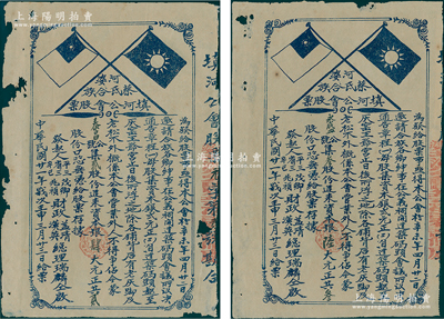 民国廿一年（1932年）河婆蔡氏合族填河公会股票共2枚，面额分别为贰股计肆大元、叁股计陆大元，上印国民党双旗；该公会发行股票，旨在建筑码头；广东揭阳县宗亲会老股票，少见，七至八成新