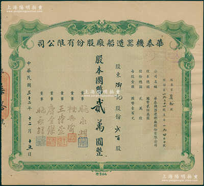 民国三十二年（1943年）华泰机器造船厂股份有限公司股票，贰百股计国币贰万圆，背贴8枚前门图壹圆税票；源於该公司董事兼总经理姚永耀家族之遗存，罕见，八五成新