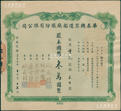 民国三十二年（1943年）华泰机器造船厂股份有限公司股票，叁百股计国币叁万圆，背贴10枚前门图壹圆税票；源於该公司董事兼总经理姚永耀家族之遗存，罕见，八五成新