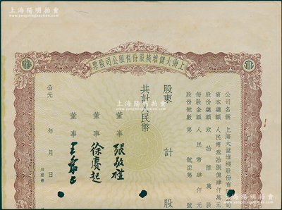 解放初（1950年代）上海大储堆栈股份有限公司股票，人民币未填用，票上由董事张敬礼（南通人，清末状元张謇之侄，张氏家业掌门人）、徐赓起（南通第一位留美学生，淮海实业银行协理）、王象五（南通名流王佐清堂侄）署名，该堆栈与大通、大达轮船公司有关，对接南通天生港码头；少见且属首度公诸于阳明，唯惜下边有缺失，七五成新