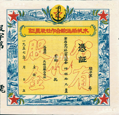 1957年（谷城港）木帆船运输合作社股票证，未填用，上印“公有化股金”等空心字，票之四周图案精美，极富时代之记忆；湖北老股票之别致佳品，八五成新