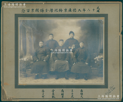 民国十六年（1927年）“大德通票号沈阳分号开业留念”特大型历史老照片1张，原装帧，带框尺寸388×319mm，由北京容丰摄制，其上有人名批注；大德通为山西著名之票号，由祁县乔氏（电视剧《乔家大院》之原型）所创办；胡俊良先生藏品，罕见，可适用于展览或典藏，保存较佳，敬请预览
