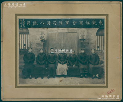 民国十六年正月（1927年）山西祁县“东观镇商会事务所同人撮影”特大型历史老照片1张，原装帧，带框尺寸380×314mm，由山西太原柳巷南口路东·同生照像馆摄制，其正中人物亦为大德堂票号乔致庸之孙乔映奎，著名的“乔家大院”即在东观镇的乔家堡村内；胡俊良先生藏品，罕见，可适用于展览或典藏，保存甚佳，敬请预览