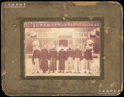 民国十八年夏历九月（1929年）“天津永信蔚号同人在山西会馆关圣戏楼院撮影”历史老照片1张，原装帧，带框尺寸220×170mm；胡俊良先生藏品，此种山西票号（银号）业老照片存世罕见，可适用于展览或典藏；保存较佳，敬请预览