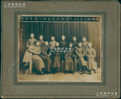民国廿六年正月（1937年）“太原和记钱庄同人联欢撮影”特大型历史老照片1张，原装帧，带框尺寸390×319mm；和记钱庄创立于1921年，至1940年与会元银号合并，改称聚元商业银号；胡俊良先生藏品，罕见，可适用于展览或典藏，保存较佳，敬请预览