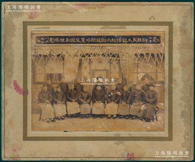 民国贰十年八月贰日（1931年）山西“忻县民生银号初次创设临时董监经副理撮影”特大型历史老照片1张，原装帧，带框尺寸385×319mm，该银号亦有发行纸币与老股票存世；胡俊良先生藏品，罕见，可适用于展览或典藏，保存尚佳，敬请预览