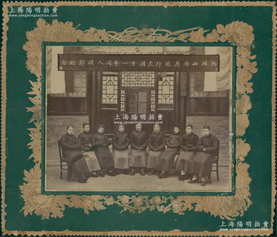1922年“洪洞山西省银行民国十一年同人撮影纪念”特大型历史老照片1张，原装帧，带框尺寸400×342mm；胡俊良先生藏品，罕见，可适用于展览或典藏，保存较佳，敬请预览