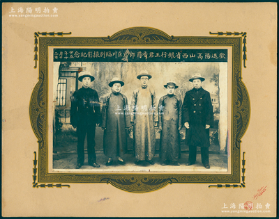民国廿五年十月十二日（1936年）“欢送阳高山西省银行王君香甫、郎君巨川临别撮影纪念”大型历史老照片1张，原装帧，带框尺寸302×236mm，由五台河边村·山西三元像馆摄制；胡俊良先生藏品，罕见，可适用于展览或典藏，保存甚佳，敬请预览