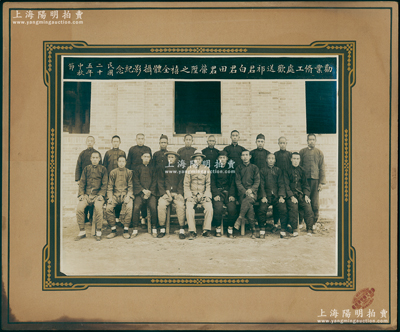民国二十五年中秋节（1936年）山西“劝业修工处欢送祁君、白君、田君荣陞之禧全体摄影纪念”特大型历史老照片1张，原装帧，带框尺寸385×319mm，由山西五台东冶镇鸿文广照像馆摄制；该劝业修工处归属晋北矿务局，董事长即为山西军阀阎锡山氏；胡俊良先生藏品，罕见，可适用于展览或典藏，保存甚佳，敬请预览