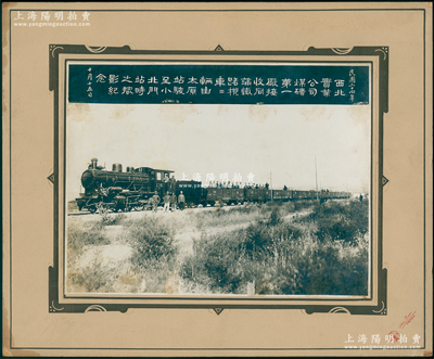 民国二十四年十月十五日（1935年）“西北实业公司煤矿第一厂接收同蒲铁路机车二辆，由太原站驶至小北门站时之摄影纪念”特大型历史老照片1张，原装帧，带框尺寸385×316mm，由五台河边村·山西三元像馆摄制；西北实业公司属阎锡山创办之“人民公营事业”，统制山西全省官办工矿企业，也是山西最大的官僚资本；胡俊良先生藏品，罕见，可适用于展览或典藏，保存甚佳，敬请预览和珍视
