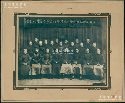 1936年“太原电灯新记公司会计股灯费组丙子春节同人合影”特大型历史老照片1张，原装帧，带框尺寸385×315mm，由山西三元像馆摄制；胡俊良先生藏品，罕见，可适用于展览或典藏，保存甚佳，敬请预览