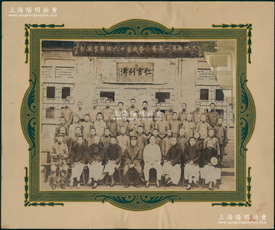 民国十二年八月廿一日（1923年）“文水县第一高等小学校第十六班毕业撮影”特大型历史老照片1张，原装帧，带框尺寸380×317mm，照片中“仁言利溥”为山西省督军兼省长阎锡山题字，由山西三元像馆摄制；胡俊良先生藏品，罕见，可适用于展览或典藏，保存尚佳，敬请预览