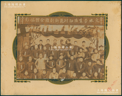 民国十二年三月七号（1923年）“文水学生协助村范新剧团全体撮影”大型历史老照片1张，原装帧，带框尺寸302×235mm，由山西三元像馆摄制；胡俊良先生藏品，罕见，可适用于展览或典藏，保存较佳，敬请预览