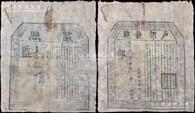 咸丰肆年（1854年）“监照”和“户部执照”共2份一套，发给河南彰德府涉县俊秀李嘉才氏，准其遵例在河南捐纳监生衔；此为清代买官制度之历史实证，成套者较少见；保存较佳，敬请预览