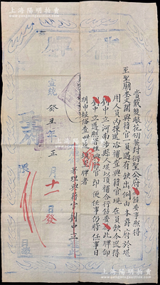 宣统癸丑年（1913年）“赏戴双眼花翎袭封衍圣公府”信牌一张，事为拣选河南涉县人刘中立氏署理至圣庙奎文阁典籍官（约正六品衔，需咨吏部补选，掌孔府书录图籍事务，相当于孔府图书馆馆长）；此乃曲阜孔府之历史文献，尺寸极大且存世罕见，保存较佳，敬请预览和珍视
