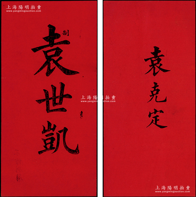 清末民初“袁世凯”和其子“袁克定”拜帖各1张，保存甚佳，敬请预览