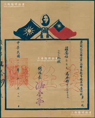 【抗战证书】民国二十八年（1939年）“第一战区河北独立第一游击队教导总队部委任状”1张，委任李万义为本部第三大队第七中队分队长，由总队长冯香亭签发，上印孙中山像和双旗图；少见且保存较佳，敬请预览