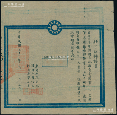 【抗战证书】民国二十九年（1940年）“壮丁训练证书”1张，发给河南省涉县国民抗敌自卫团第二区团第三联队社训队队员豆松山氏，由兼司令张守魁、副司令赵培昌、窦子良签发；保存较佳，敬请预览
