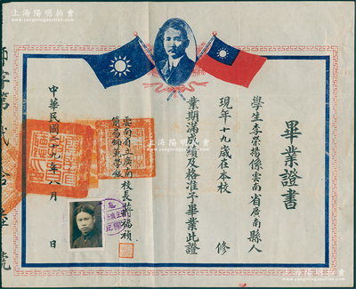 民国二十九年（1940年）“云南省立广南简易师范学校”毕业证书1张，上印孙中山像和双旗图，发给广南县学生李荣扬氏，由校长蒋福祯签发，保存甚佳，敬请预览
