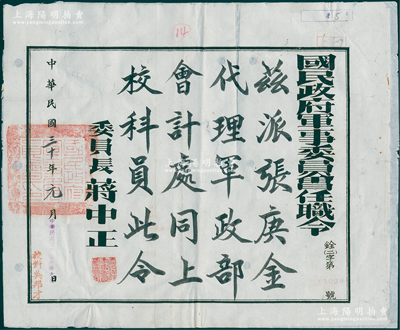 民国三十年（1941年）“国民政府军事委员会任职令”1张，兹派张庚金代理军政部会计处同上校科员，由委员长蒋中正署名，少见，背面已裱，七五成新，敬请预览