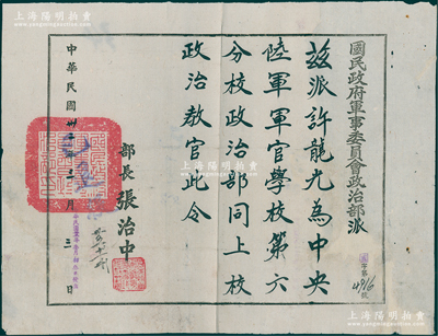 民国卅二年（1943年）“国民政府军事委员会政治部派令”1张，兹派许龙光为中央陆军军官学校（即黄埔军校）第六分校政治部同上校政治教官，由部长张治中签署；罕见且保存尚佳，敬请预览