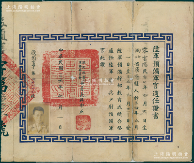 民国三十六年（1947年）“陆军预备军官适任证书”1张，证明湖北汉阳籍宋云阳氏受陆军预备干部教育成绩合格、适任陆军步兵少尉预备军官，由国民政府军事委员会委员长蒋中正署名，少见，背有贴补，七成新，敬请预览