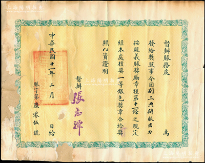 民国十一年（1922年）督办赈务处“奖照”1张，发给别三典氏因办赈出力，按照义赈奖励章程第11条规定，奖予“一等银色奖章”，由督办张志潭（曾任北洋政府内务、交通总长）签署；此乃北洋政府赈灾题材之奖章证书存世少见，保存尚可，边有缺损及贴补，敬请预览