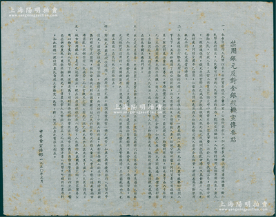 1950年（上海）市委会宣传部“禁用银元反对金银投机宣传要点”传单1份，其上内容丰富，保存较佳，敬请预览