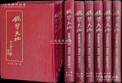 1977至1983年蔡养吾先生发行兼主编《钱币天地》杂志16开精装合订本共6卷不同，内含创刊号至总第36期共42本齐全；此乃台湾最早期的纯学术性钱币杂志，每期均刊有大量专家学者发表的重量级纸钞及泉币文章，极富参考价值，且历史意义重大，值得珍视和推介，保存较佳，敬请预览