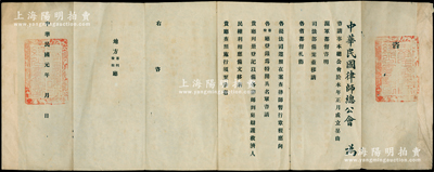 民国元年（1912年）“中华民国律师总公会”致“地方审批厅、检察厅”之咨文1件，事为“本总公会于本年正月成立，呈由沪军都督咨明司法部备案，并移请各省都督，札饬各提法司遵照在案，查律师暂行章程应向各审、检厅登录为特开具名单，咨请贵厅列册登记，以备各律师到庭辩护救济人民权利”等情，钤有关防两处；由此可证：中国律师总公会成立于1912年正月！此乃中国律师公会（协会）正本清源之重要历史