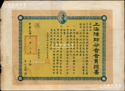 民国二年（1913年）“上海律师公会会员证书”1张，兹证明方积蕃律师（即方椒伯，曾任上海总商会副会长等职）为本会会员，由常务委员沈钧儒（著名民主人士）、陆鼎揆（著名法学家）等3人署名签发（签名较淡）；俞建国律师藏品，罕见，保存较佳，背有小贴痕，敬请预览和珍视和珍视