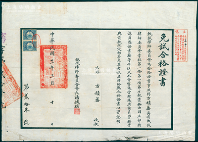 民国十一年（1922年）北洋政府司法部甄拔律师委员会颁发之“免试合格证书”1张，发给方积蕃律师（即方椒伯，曾任上海总商会副会长等职），由会长汤铁樵（曾任北洋政府司法部参事、代理部长等职）签发，上贴长城图壹圆税票2枚；俞建国律师藏品，罕见，保存较佳，敬请预览和珍视