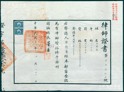 民国十一年（1922年）北洋政府司法部颁发之“律师证书”1张，发给浙江镇海籍方积蕃律师（即方椒伯，曾任上海总商会副会长等职），其资格“甄拔律师委员会审议免试合格”，由司法总长董康签发，上贴长城图壹圆税票2枚；俞建国律师藏品，罕见，保存甚佳，敬请预览和珍视