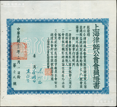 民国三十二年（1943年）“上海律师公会会员证书”1张，兹证明方积蕃律师（即方椒伯，曾任上海总商会副会长等职）为本会会员，由委员金雄白（著名记者和作家，著有《汪政权的开场与收场》一书）、袁仰安（电影界巨擘）等3人署名签发；俞建国律师藏品，罕见，保存甚佳，敬请预览和珍视