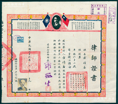 民国三十六年（1947年）国民政府司法行政部颁发之“律师证书”1份，发给浙江镇海籍方积蕃律师（即方椒伯，曾任上海总商会副会长等职），由部长谢冠生（著名法学家）签发，并经上海高等法院、地方法院盖戳验讫；俞建国律师藏品，罕见，保存甚佳，敬请预览和珍视